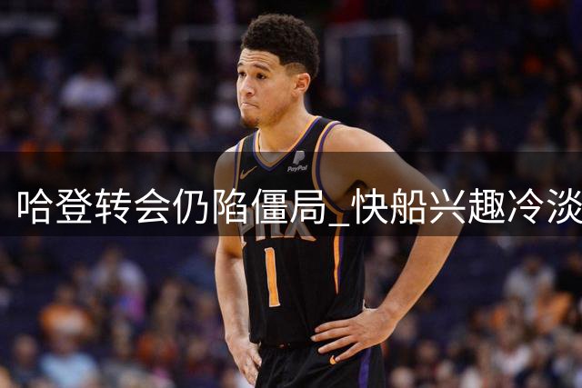 哈登转会仍陷僵局 快船兴趣冷淡
