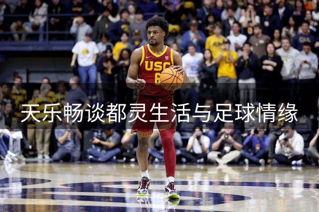 天乐畅谈都灵生活与足球情缘