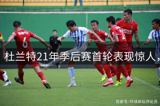 杜兰特21年季后赛首轮表现惊人，投篮准星惊人